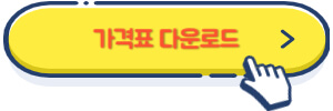 가격표 다운로드