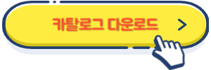 카달로그 다운로드